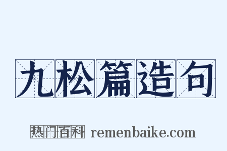 九松篇造句是什么意思的图片